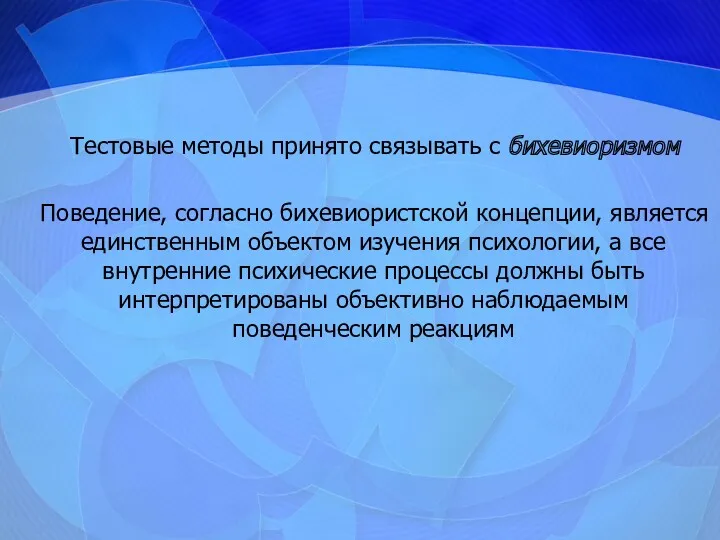 Тестовые методы принято связывать с бихевиоризмом Поведение, согласно бихевиористской концепции,