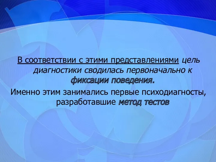 В соответствии с этими представлениями цель диагностики сводилась первоначально к