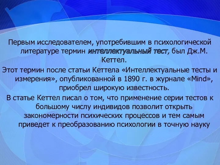 Первым исследователем, употребившим в психологической литературе термин интеллектуальный тест, был