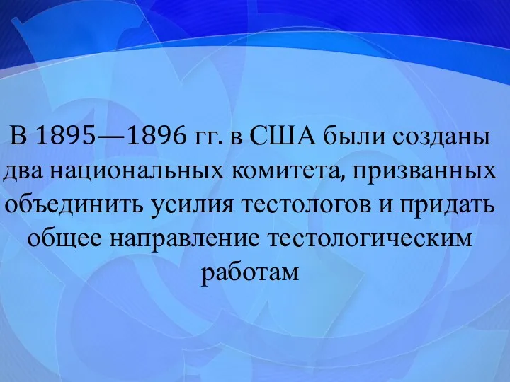 В 1895—1896 гг. в США были созданы два национальных комитета,