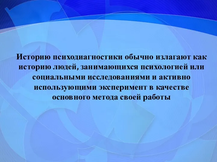Историю психодиагностики обычно излагают как историю людей, занимающихся психологией или