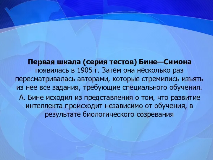 Первая шкала (серия тестов) Бине—Симона появилась в 1905 г. Затем