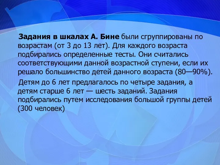 Задания в шкалах А. Бине были сгруппированы по возрастам (от