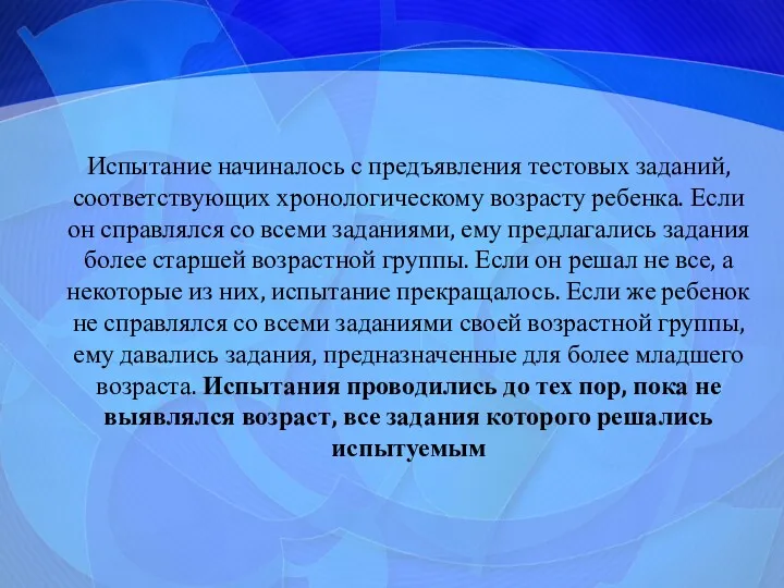 Испытание начиналось с предъявления тестовых заданий, соответствующих хронологическому возрасту ребенка.