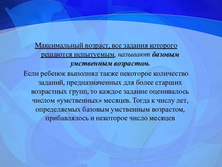 Максимальный возраст, все задания которого решаются испытуемым, называют базовым умственным