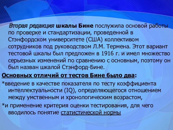 Вторая редакция шкалы Бине послужила основой работы по проверке и