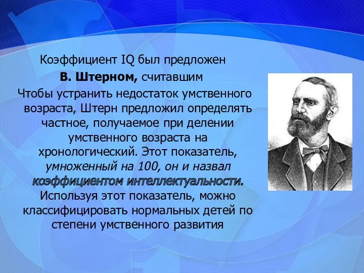 Коэффициент IQ был предложен В. Штерном, считавшим Чтобы устранить недостаток