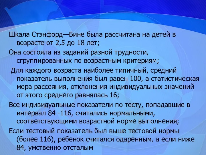 Шкала Стэнфорд—Бине была рассчитана на детей в возрасте от 2,5