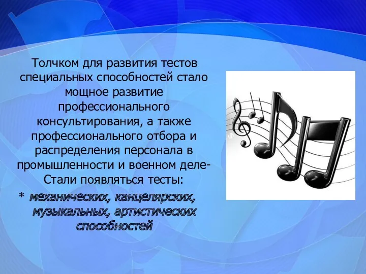 Толчком для развития тестов специальных способностей стало мощное развитие профессионального