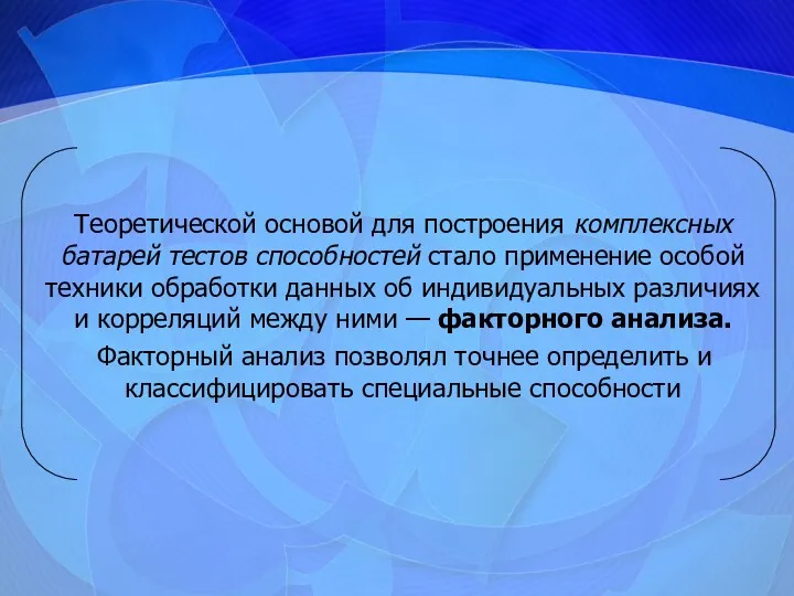 Теоретической основой для построения комплексных батарей тестов способностей стало применение