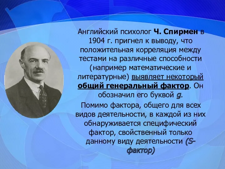 Английский психолог Ч. Спирмен в 1904 г. пригнел к выводу,