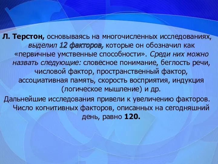 Л. Терстон, основываясь на многочисленных исследованиях, выделил 12 факторов, которые