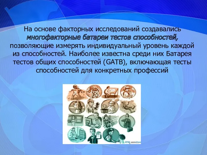 На основе факторных исследований создавались многофакторные батареи тестов способностей, позволяющие