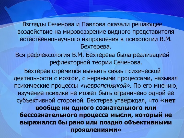 Взгляды Сеченова и Павлова оказали решающее воздействие на мировоззрение видного