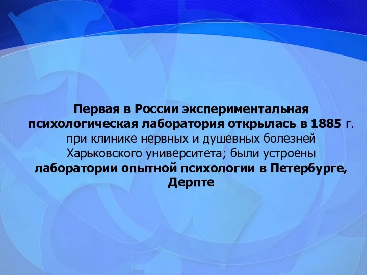 Первая в России экспериментальная психологическая лаборатория открылась в 1885 г.