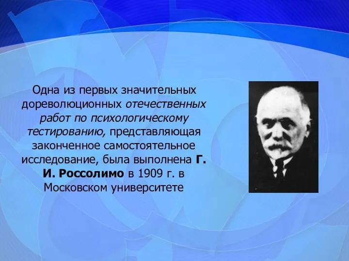 Одна из первых значительных дореволюционных отечественных работ по психологическому тестированию,