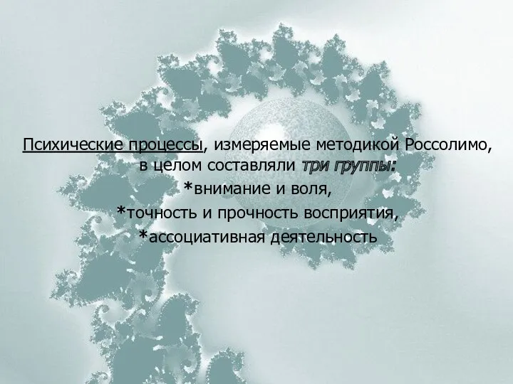 Психические процессы, измеряемые методикой Россолимо, в целом составляли три группы: