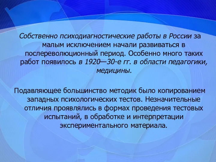 Собственно психодиагностические работы в России за малым исключением начали развиваться