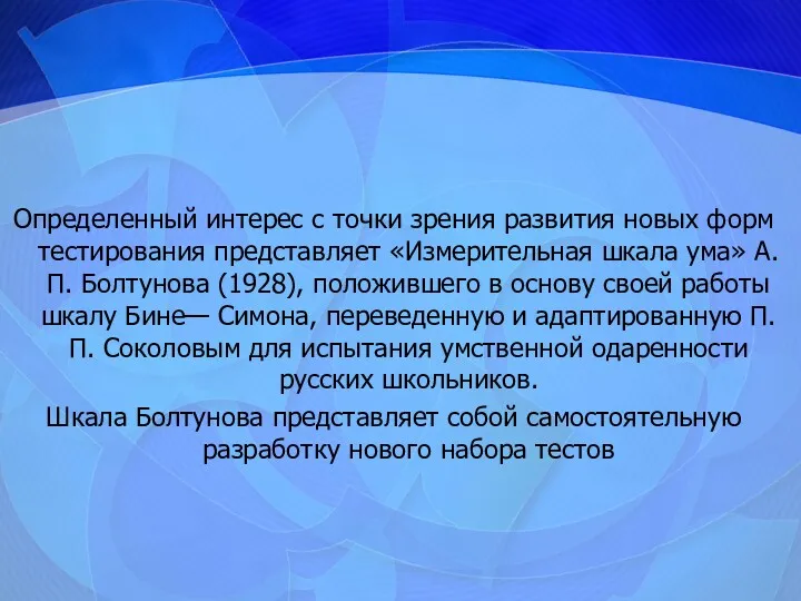 Определенный интерес с точки зрения развития новых форм тестирования представляет