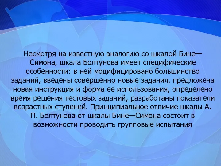 Несмотря на известную аналогию со шкалой Бине—Симона, шкала Болтунова имеет