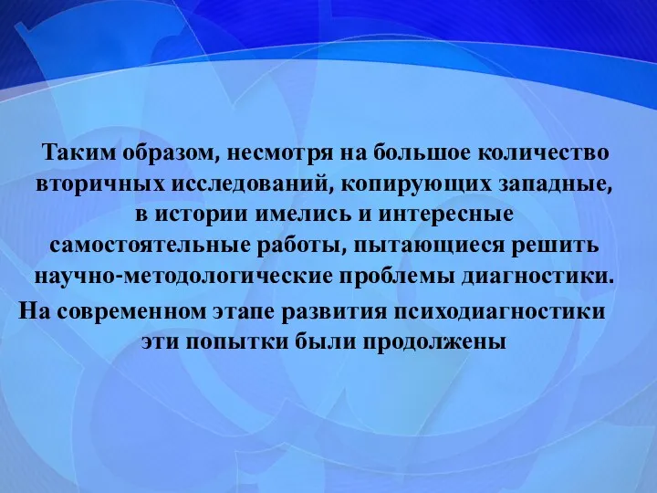 Таким образом, несмотря на большое количество вторичных исследований, копирующих западные,