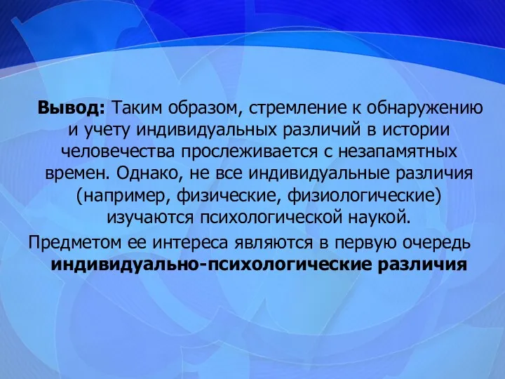 Вывод: Таким образом, стремление к обнаружению и учету индивидуальных различий