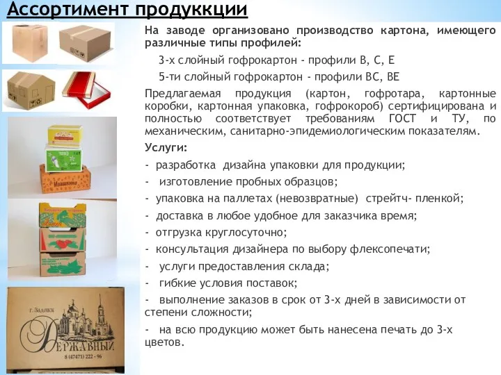 Ассортимент продуккции На заводе организовано производство картона, имеющего различные типы