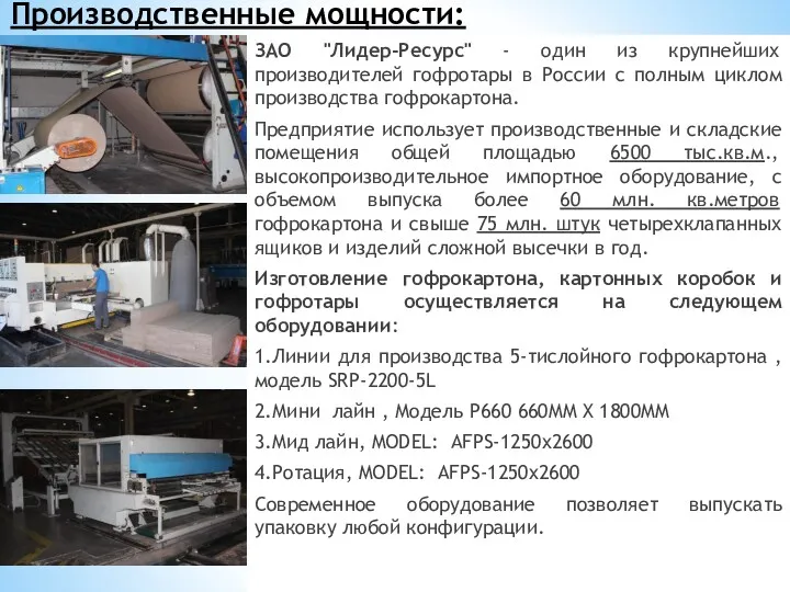 Производственные мощности: ЗАО "Лидер-Ресурс" - один из крупнейших производителей гофротары в России с