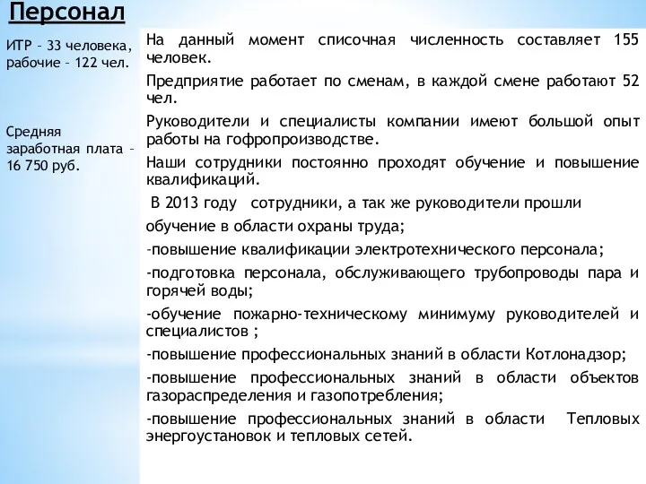 Персонал На данный момент списочная численность составляет 155 человек. Предприятие