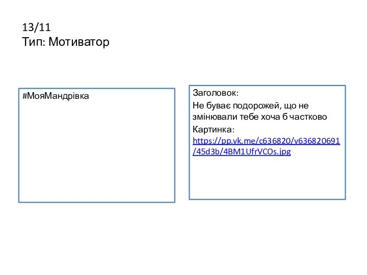 13/11 Тип: Мотиватор #МояМандрівка Заголовок: Не буває подорожей, що не змінювали тебе хоча