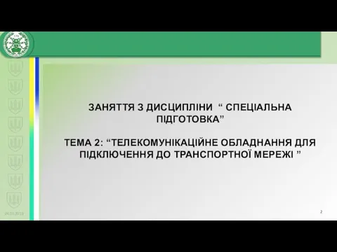 24.01.2019 ЗАНЯТТЯ З ДИСЦИПЛІНИ “ СПЕЦІАЛЬНА ПІДГОТОВКА” ТЕМА 2: “ТЕЛЕКОМУНІКАЦІЙНЕ