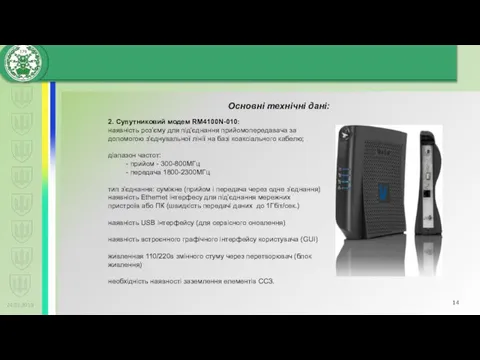 24.01.2019 Основні технічні дані: 2. Супутниковий модем RM4100N-010: наявність роз’єму