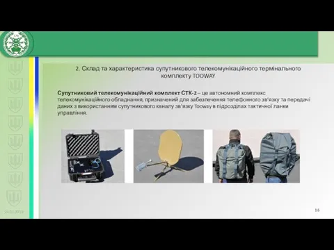 24.01.2019 Супутниковий телекомунікаційний комплект СТК-2 – це автономний комплекс телекомунікаційного