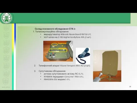 24.01.2019 Склад основного обладнання СТК-2: Телекомунікаційне обладнання: маршрутизатор Mikrotik RouterBoard