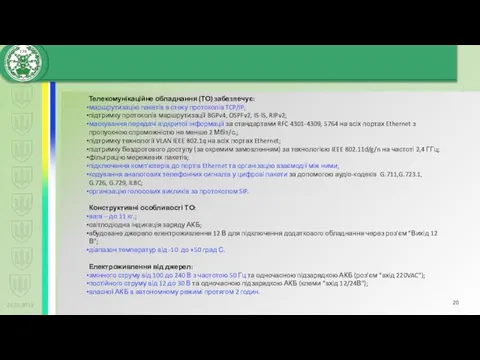 24.01.2019 Телекомунікаційне обладнання (ТО) забезпечує: маршрутизацію пакетів в стеку протоколів