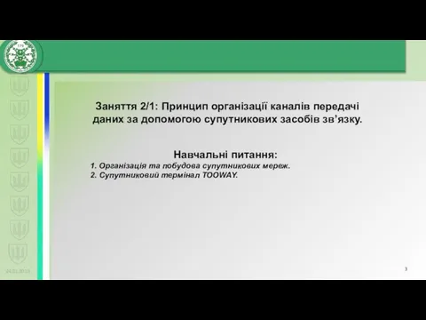 24.01.2019 Заняття 2/1: Принцип організації каналів передачі даних за допомогою