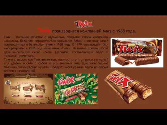Twix производится компанией Mars с 1968 года. Twix — песочное печенье с карамелью,