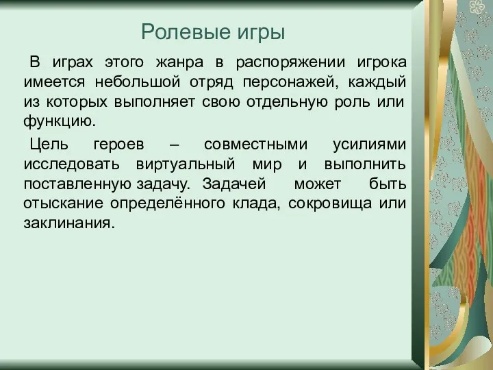 Ролевые игры В играх этого жанра в распоряжении игрока имеется небольшой отряд персонажей,