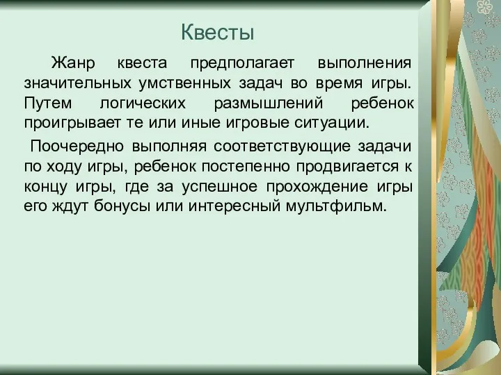 Квесты Жанр квеста предполагает выполнения значительных умственных задач во время игры. Путем логических