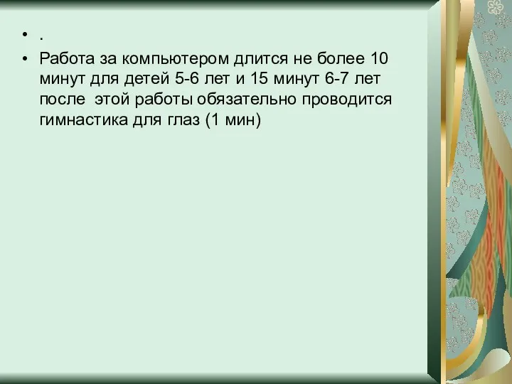 . Работа за компьютером длится не более 10 минут для детей 5-6 лет