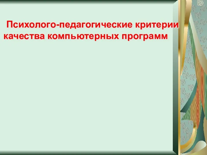 Психолого-педагогические критерии качества компьютерных программ