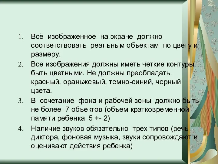 Всё изображенное на экране должно соответствовать реальным объектам по цвету и размеру. Все