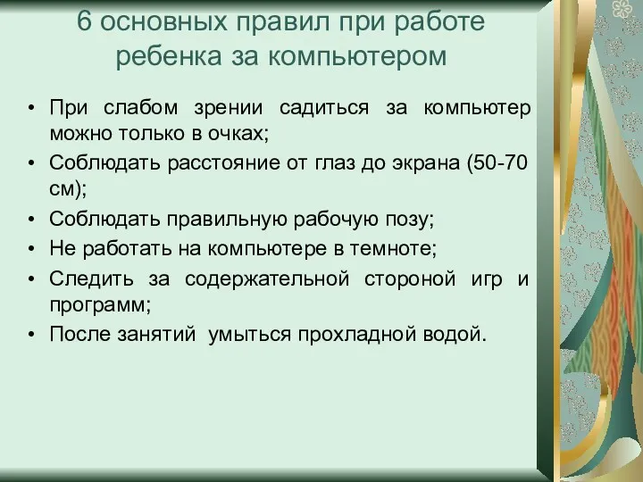 6 основных правил при работе ребенка за компьютером При слабом зрении садиться за