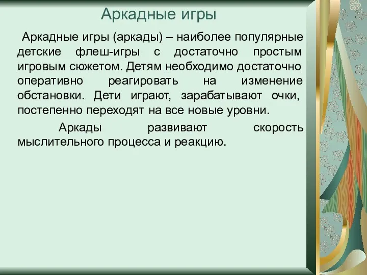 Аркадные игры Аркадные игры (аркады) – наиболее популярные детские флеш-игры с достаточно простым