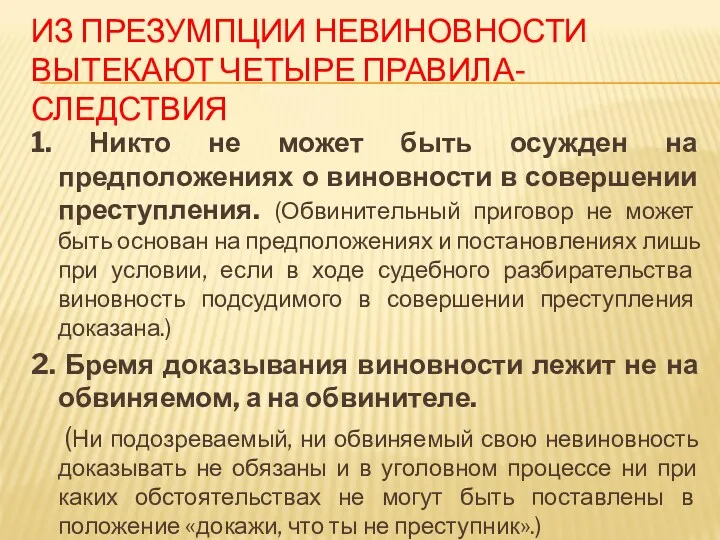 ИЗ ПРЕЗУМПЦИИ НЕВИНОВНОСТИ ВЫТЕКАЮТ ЧЕТЫРЕ ПРАВИЛА-СЛЕДСТВИЯ 1. Никто не может