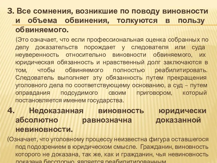 3. Все сомнения, возникшие по поводу виновности и объема обвинения, толкуются в пользу