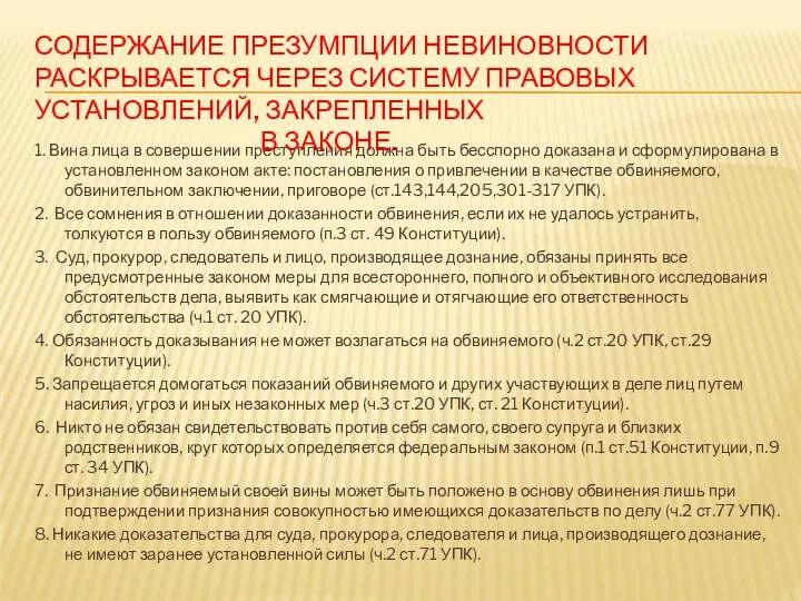 1. Вина лица в совершении преступления должна быть бесспорно доказана и сформулирована в