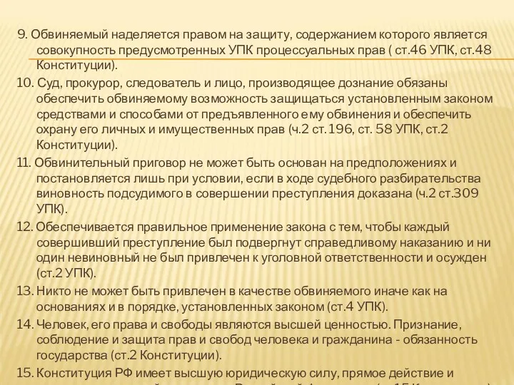 9. Обвиняемый наделяется правом на защиту, содержанием которого является совокупность