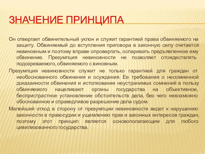 ЗНАЧЕНИЕ ПРИНЦИПА Он отвергает обвинительный уклон и служит гарантией права