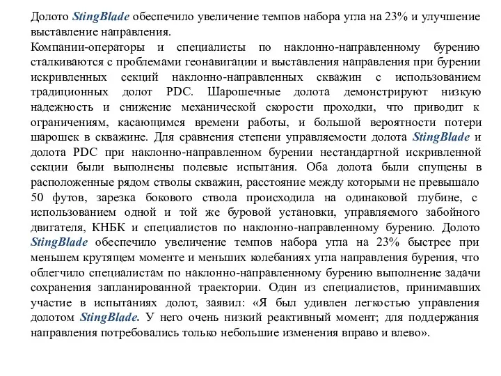 Долото StingBlade обеспечило увеличение темпов набора угла на 23% и